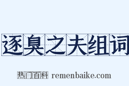 逐臭之夫组词是什么意思的图片